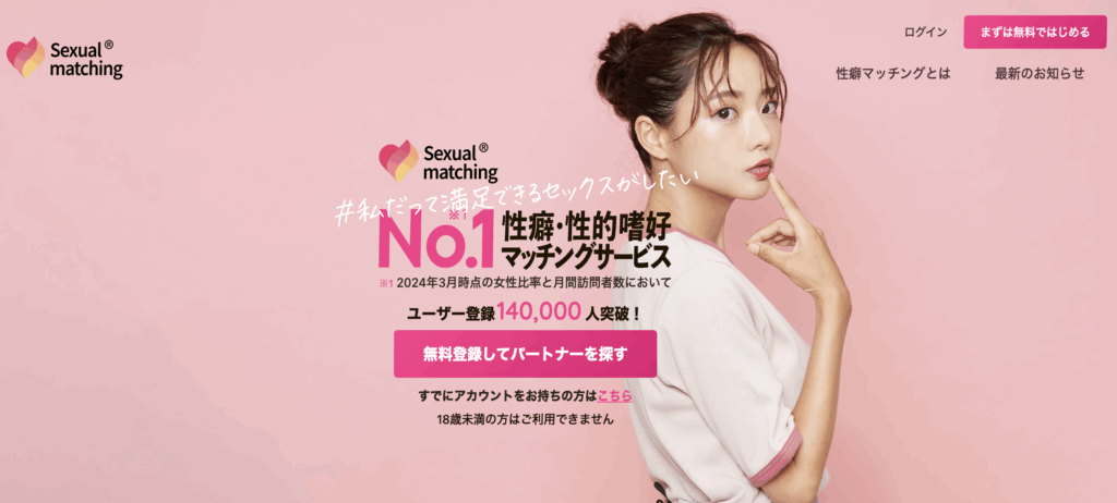 セクシャルマッチング