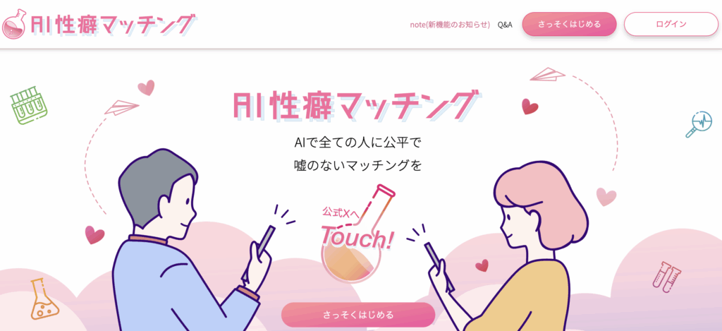 AI性癖マッチング