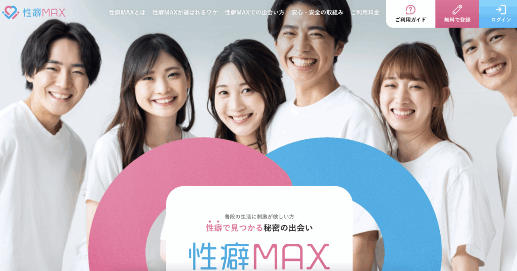 性癖MAX